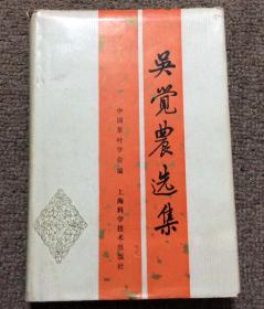 吴觉农选集（精装 仅6000册 ）