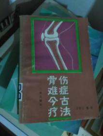 骨伤难症今古疗法 【正版好品】