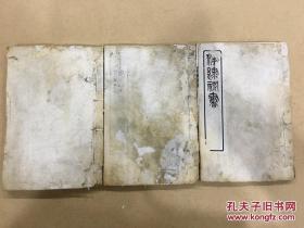 津逮秘书 东坡题跋 3册6卷全