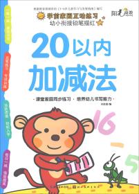 【正版】20以内加减法/幼小衔接铅笔描红