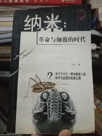 纳米：革命与颠覆的时代——21世纪制高点