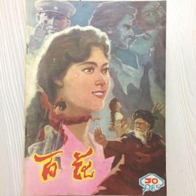 百花 1985年总第30期