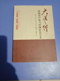 大道之行：中国共产党与中国社会主义