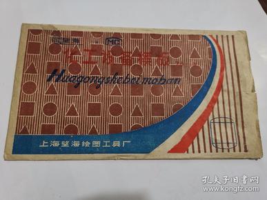 上海望海绘图工具厂 化工设备模板（有外包装、使用说明）