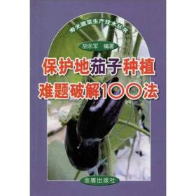 寿光蔬菜生产技术丛书:保护地茄子种植难题破解100法