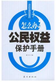 公民权益保护手册 当你的权益受到侵害时怎么办