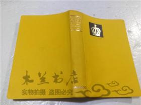 原版日本日文書 新クラウン基本英熟語辭典 大塚高信 株式會社三省堂 1973年2月 40開軟精裝