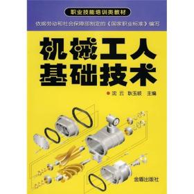 职业技能培训类教材：机械工人基础技术