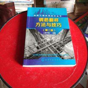 钢筋工程实用技术丛书--钢筋翻样方法与技巧（第二版）