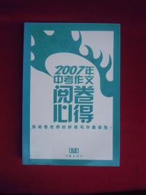 2007年中考作文阅卷心得（一版一印）