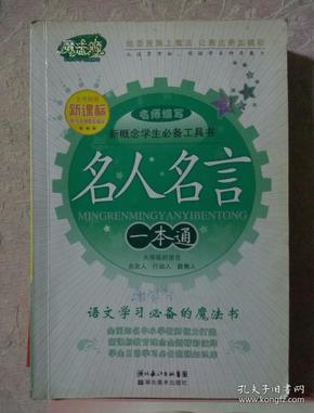 包邮 新概念学生必备工具书 名人名言一本通 语文学习必备的魔法书