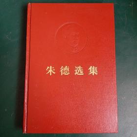 朱德选集 精装本 1983年一版一印正版。