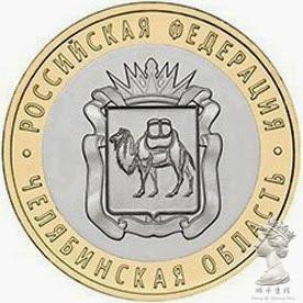 州币系列 俄罗斯2014年10卢布纪念币 车里雅宾斯克州 双金属硬币