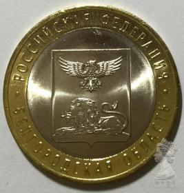 俄罗斯2016年别尔哥罗德州币10卢布双金属纪念硬币 全新UNC纪念币