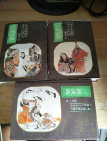 中国四大古典小说三国演义绘画本3.4.5. 3本合售