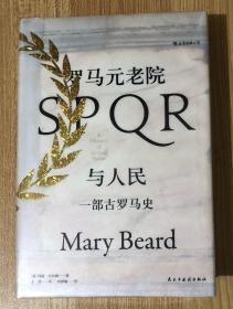 罗马元老院与人民：一部古罗马史（汗青堂丛书022） SPQR: A History of Ancient Rome 9787513922494