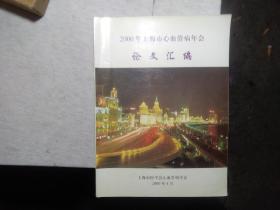 2000年上海心血管病年会论文汇编