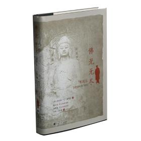 佛光无尽：弗利尔1910年龙门纪行（修订版） [美]查尔斯·兰·弗利尔 著；李雯、王伊悠 译 上海书画出版社 9787547919828