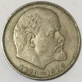 革命导师 苏联1970年1卢布列宁逝世100周年纪念币 31mm硬币镍币