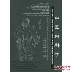 （英汉对照）中药学、中医骨伤科学、 中医内科学、中医眼科学、中医外科学 、中医儿科（6本合售）