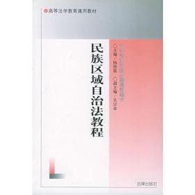 民族区域自治法教程——高等法学教育通用教材