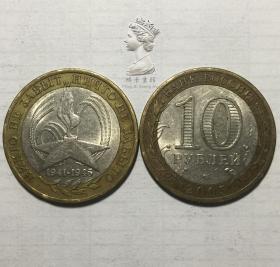 俄罗斯2005年二战胜利60周年10卢布双色纪念币 流通普品 外国钱币