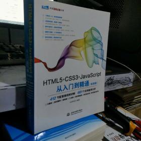 HTML5+CSS3+JavaScript从入门到精通（标准版）9787517054245