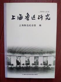 上海鲁迅研究（纪念靳以诞辰100周年）靳以著作年谱，略论鲁迅的自然科学修养，陈福康《我与郑振铎研究》梅治：二十世纪中国的薇拉，周作人的致命伤--昏，