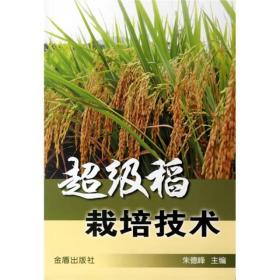 超级稻栽培技术
