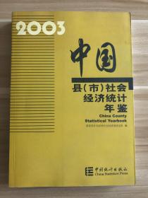 中国县(市)社会经济统计年鉴.2003