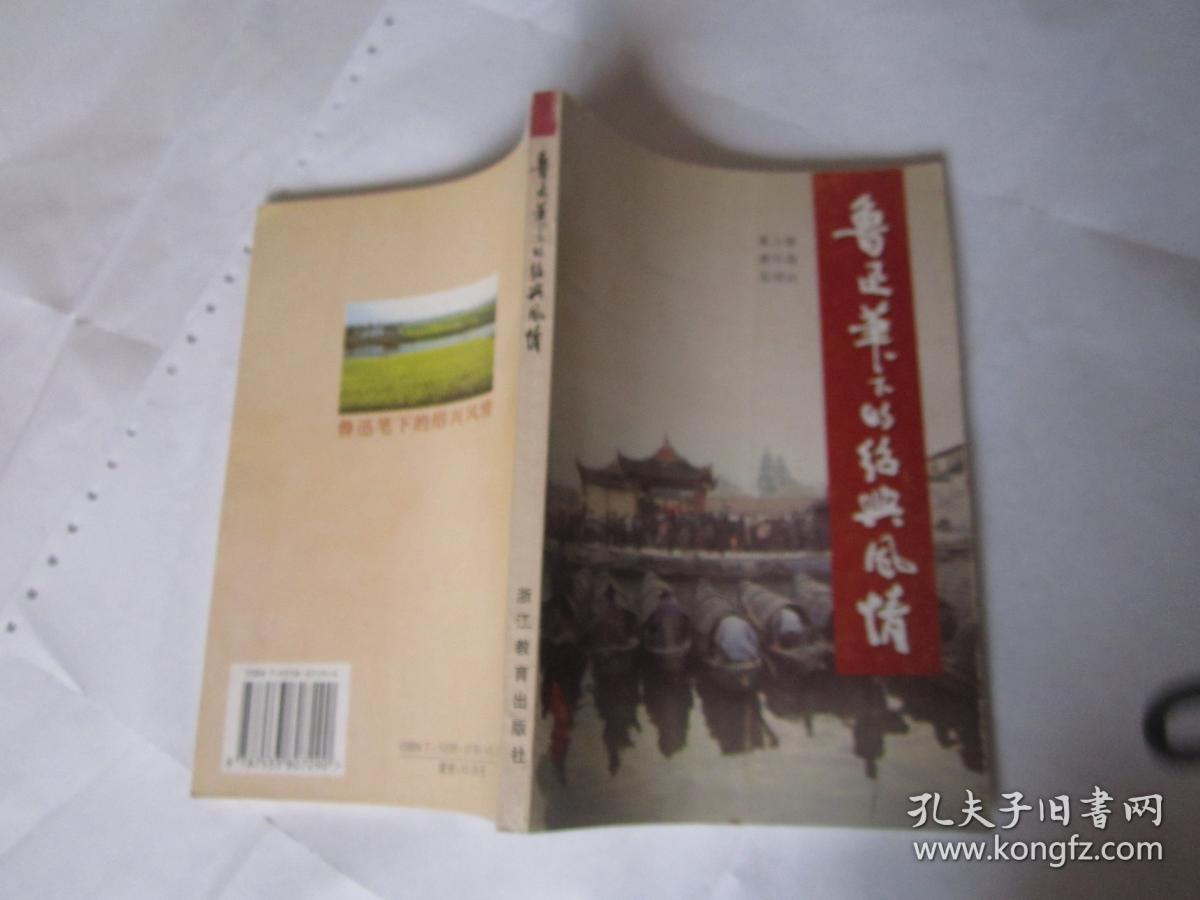 鲁迅笔下的绍兴风情