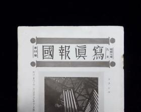 《 写真报国》【日本原版杂志】【昭和七年九月（第55号）】九品