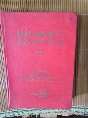 老日记本-北京。。。先进工作者大会纪念（1959。1）