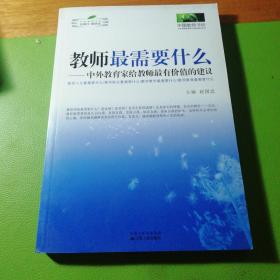教师最需要什么：中外教育家给教师最有价值的建议