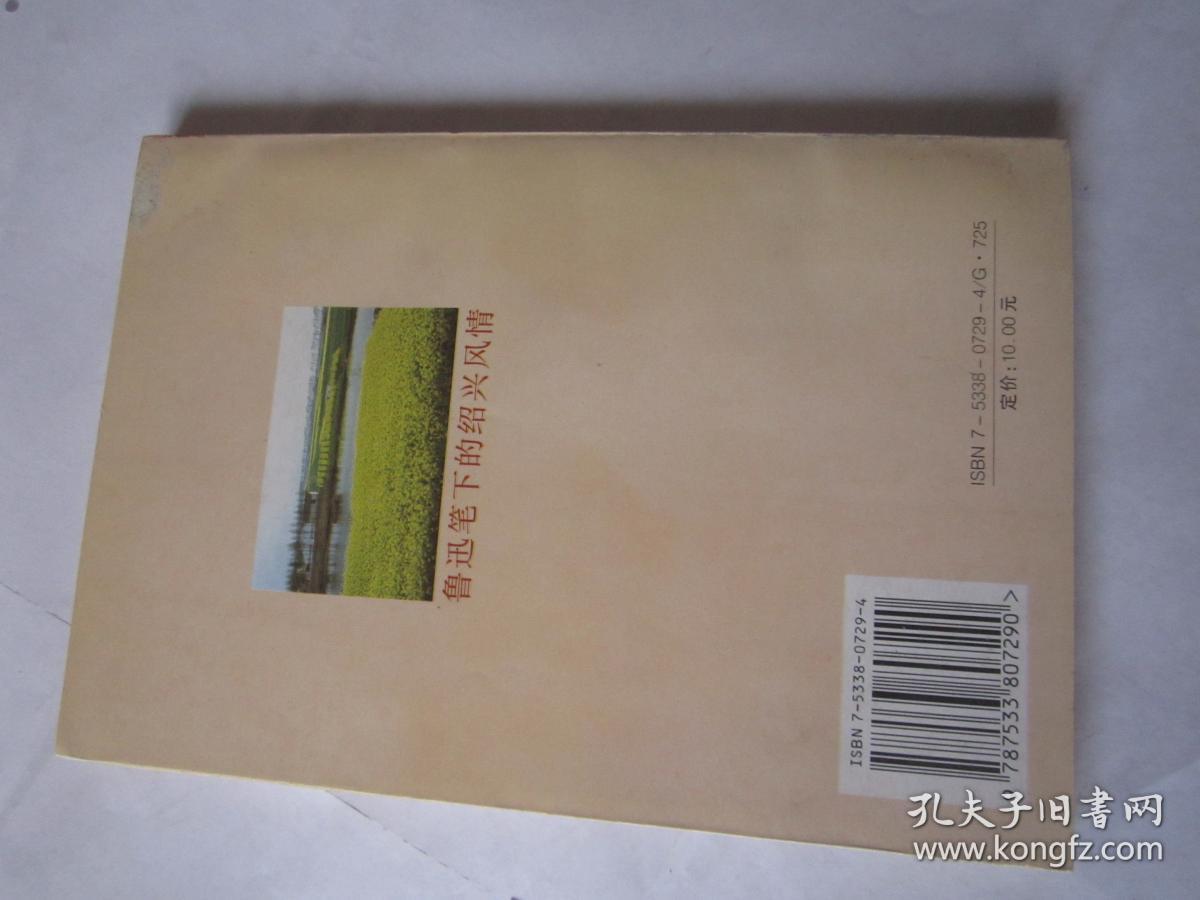 鲁迅笔下的绍兴风情