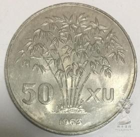 竹子币 南越1963年版50XU硬币 全新UNC稀少铝币 吴庭艳 越南 30mm