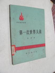 第一次世界大战