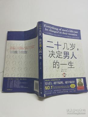 二十几岁决定男人的一生