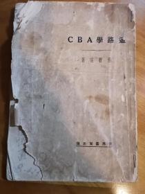 1930年《道路学ABC》杨哲明著 世界书局出版。十分珍稀！