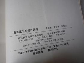 鲁迅笔下的绍兴风情