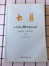 七月诗社30华诞纪念集（1985年7月-2015年7月）下卷