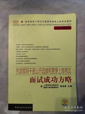 党政领干部公开选拔和竞争上岗考试教材·2009年最新版党政领导干部公开选拔和竞争上岗考试：面试成功方略