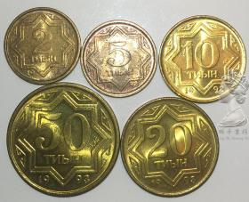 哈萨克斯坦1993年清年份老版硬币5枚一套大全套 少见黄铜币钱币