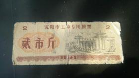 1973年辽宁沈阳市---工种专用粮票【辽宁展览馆图案】票样常见，实票稀少