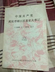 中国共产党武汉市硚口区党史大事记 1949.5-1994.12