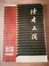 读者文摘（合订本）1981年第1期～第5期总1～5 含总第一期创刊号 无勾画笔迹