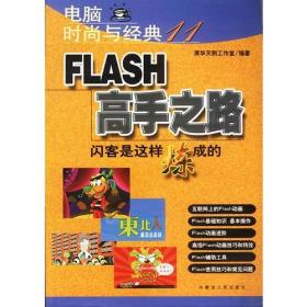 电脑时尚与经典（11）：FLASH高手之路