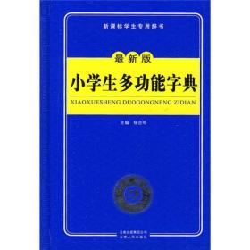 新课标学生专用辞书：小学生多功能字典（最新版）