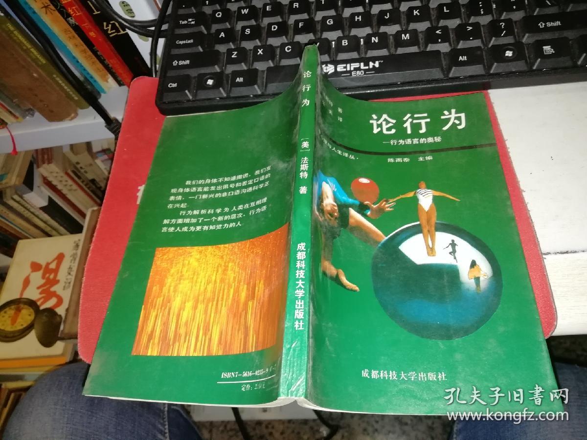 论行为 行为语言的奥秘  【1988年 一版一印  原版书籍】 作者 : 法斯特 著 乐夫 译 陈而泰 主编 出版社 :成都科技大学出版社