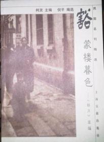 豁蒙楼暮色:《新月》萃编："Xin yue" cui bian (Min guo ming kan jing xuan) (Mandarin_chinese Edition)